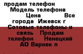 продам телефон DEXP es250 › Модель телефона ­ DEXP es250 › Цена ­ 2 000 - Все города, Ижевск г. Сотовые телефоны и связь » Продам телефон   . Ненецкий АО,Варнек п.